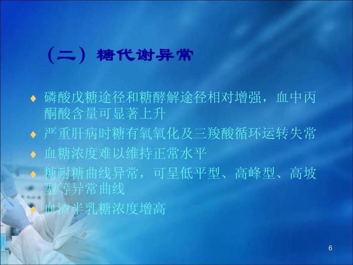【醫學PPT課件】第16章 肝膽疾病的生物化學診斷（人衛）第6頁