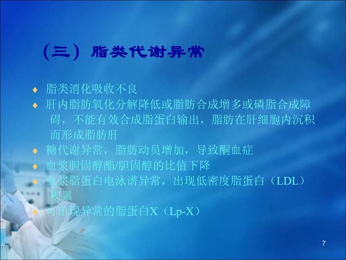 【醫學PPT課件】第16章 肝膽疾病的生物化學診斷（人衛）第7頁