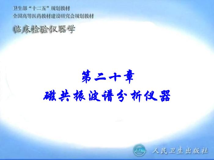 【醫學PPT課件】第20章 磁共振波譜分析儀器第1頁