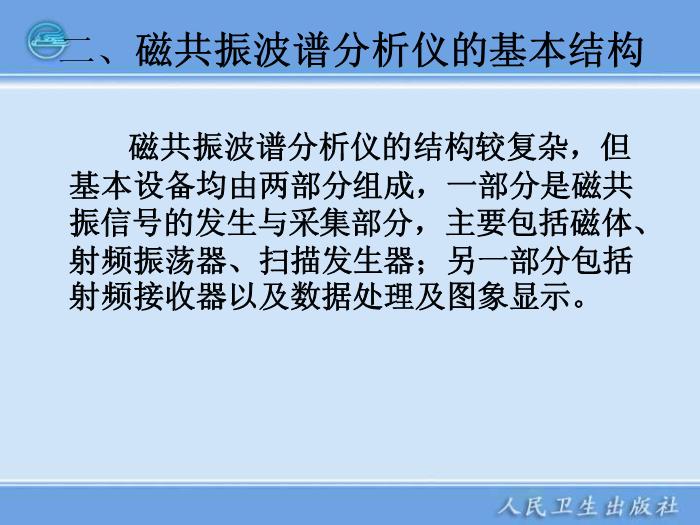 【醫學PPT課件】第20章 磁共振波譜分析儀器第10頁