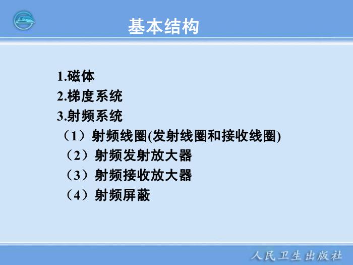 【醫學PPT課件】第20章 磁共振波譜分析儀器第12頁
