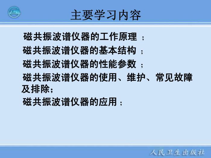 【醫學PPT課件】第20章 磁共振波譜分析儀器第3頁