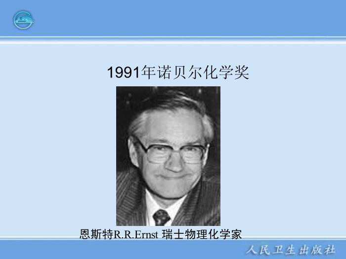 【醫學PPT課件】第20章 磁共振波譜分析儀器第6頁
