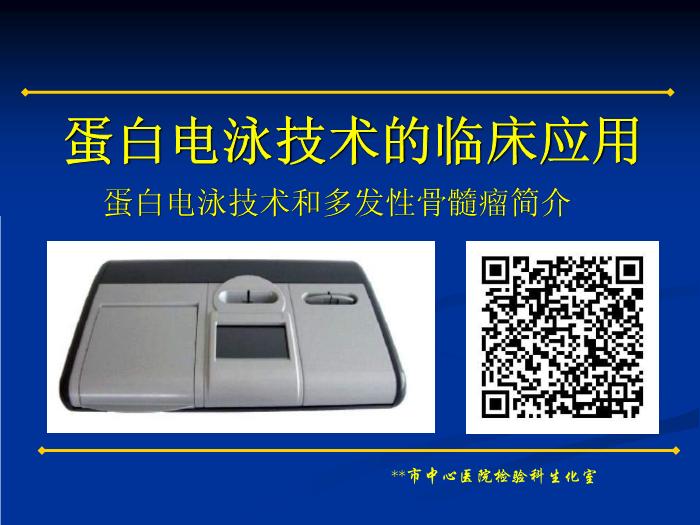【醫學PPT課件】蛋白電泳技術的臨床應用 蛋白電泳技術和多發性骨髓瘤簡介第1頁