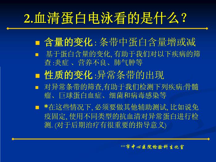 【醫學PPT課件】蛋白電泳技術的臨床應用 蛋白電泳技術和多發性骨髓瘤簡介第13頁