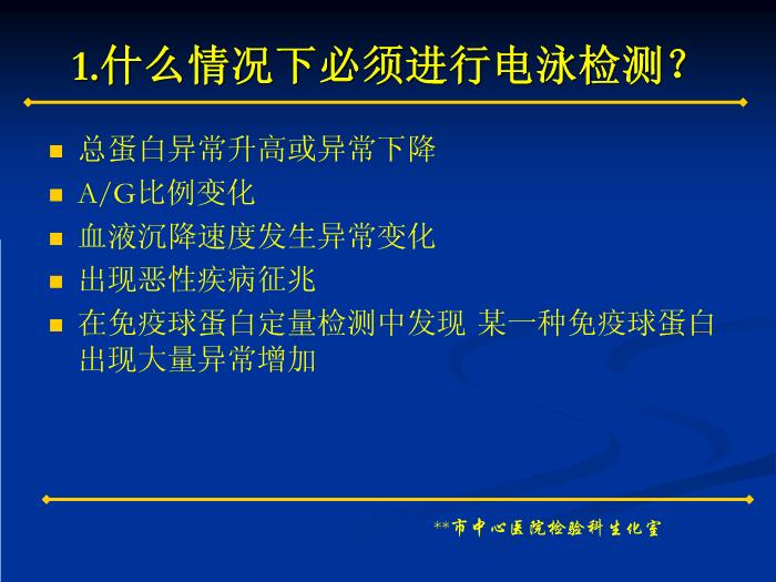 【醫學PPT課件】蛋白電泳技術的臨床應用 蛋白電泳技術和多發性骨髓瘤簡介第5頁