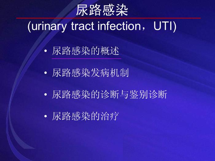 【醫學PPT課件】尿路感染UTI 復旦大學附屬華山醫院抗生素研究所第2頁