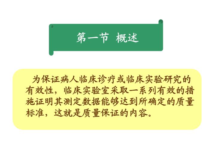【醫學PPT課件】第21章_免疫檢測的質量控制
