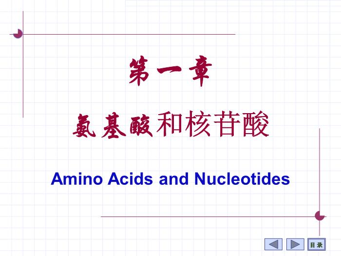 【醫學PPT課件】第1章 氨基酸 7年制第1頁