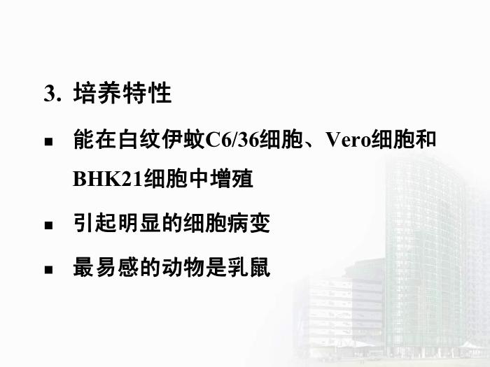 【醫學PPT課件】第29章 蟲媒病毒 醫學微生物學教學課件第12頁