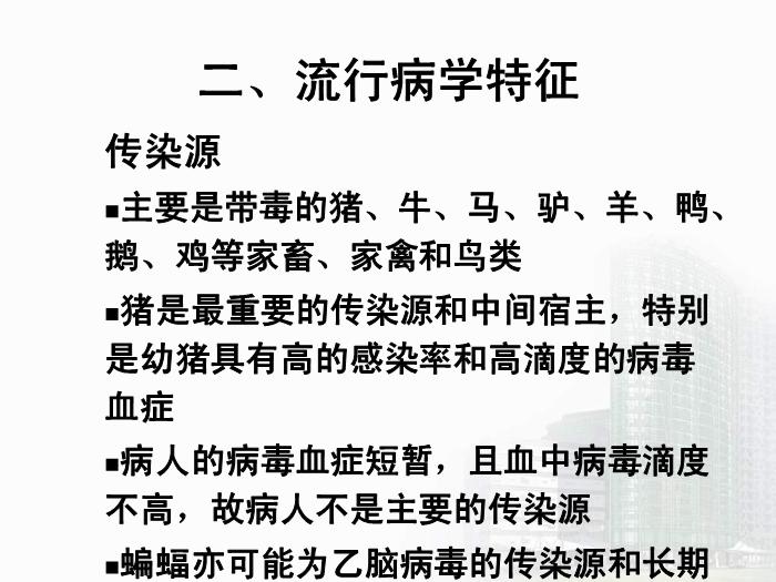 【醫學PPT課件】第29章 蟲媒病毒 醫學微生物學教學課件第14頁