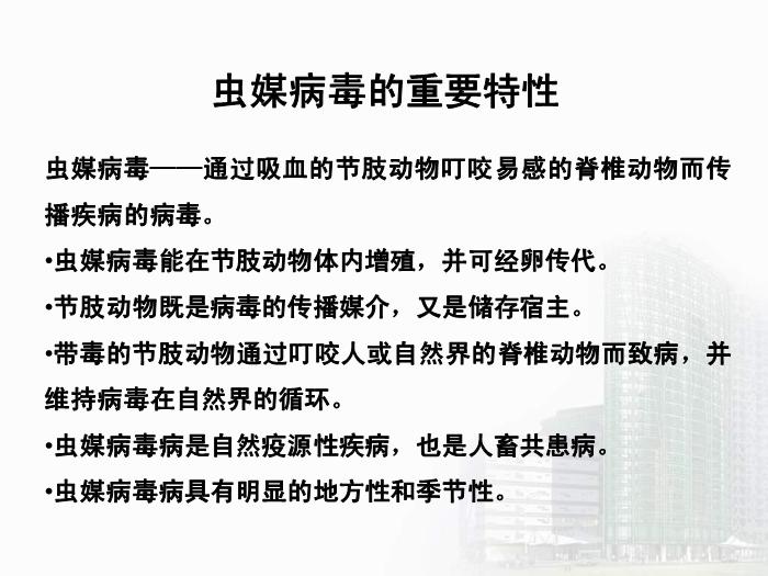【醫學PPT課件】第29章 蟲媒病毒 醫學微生物學教學課件第4頁