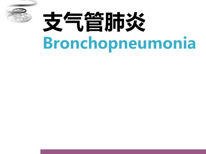 【醫學PPT課件】肺炎 八年制兒科學PPT課件第14頁