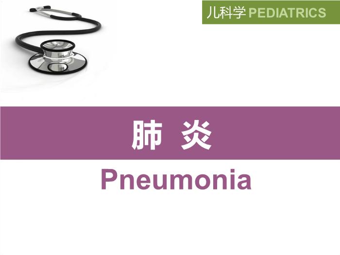 【醫學PPT課件】肺炎 八年制兒科學PPT課件第2頁