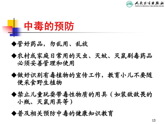 【醫學PPT課件】兒童急性中毒 人衛版教學PPT課件第13頁