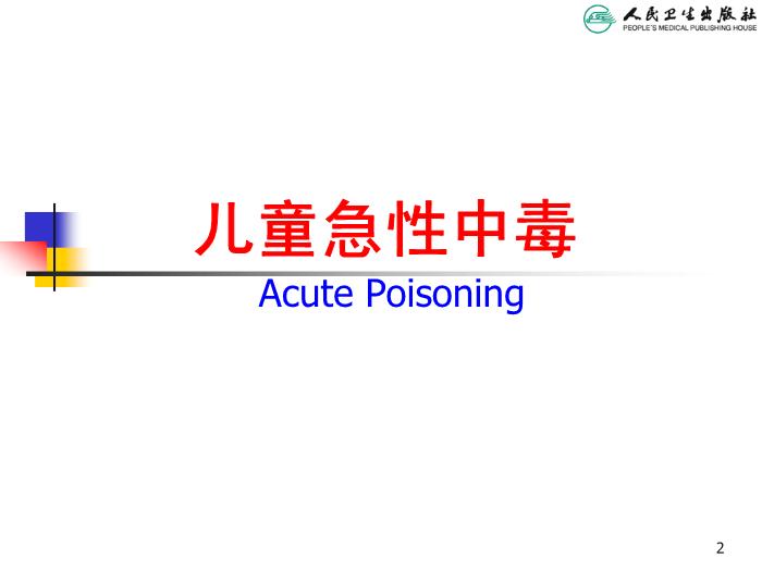 【醫學PPT課件】兒童急性中毒 人衛版教學PPT課件第2頁