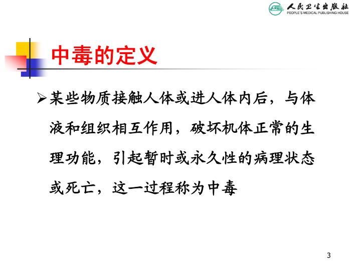【醫學PPT課件】兒童急性中毒 人衛版教學PPT課件第3頁