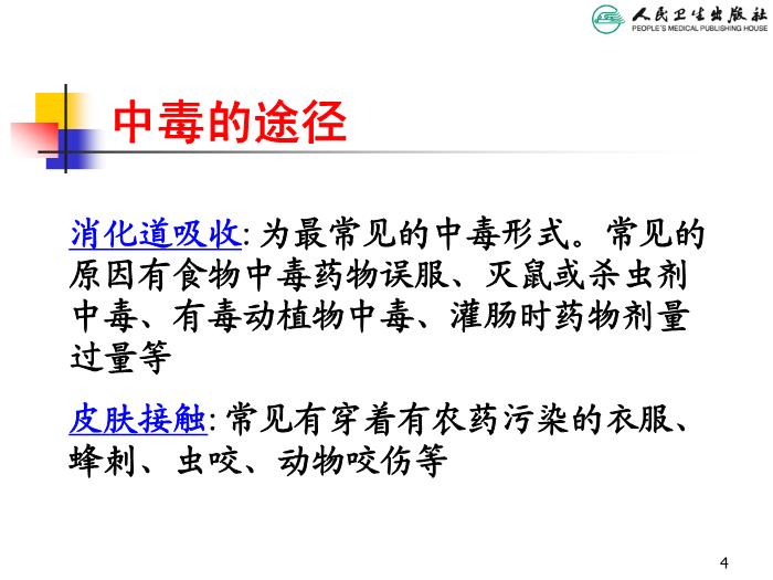 【醫學PPT課件】兒童急性中毒 人衛版教學PPT課件第4頁