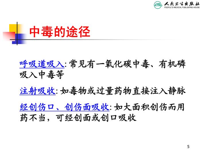 【醫學PPT課件】兒童急性中毒 人衛版教學PPT課件第5頁