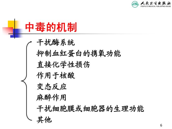 【醫學PPT課件】兒童急性中毒 人衛版教學PPT課件第6頁