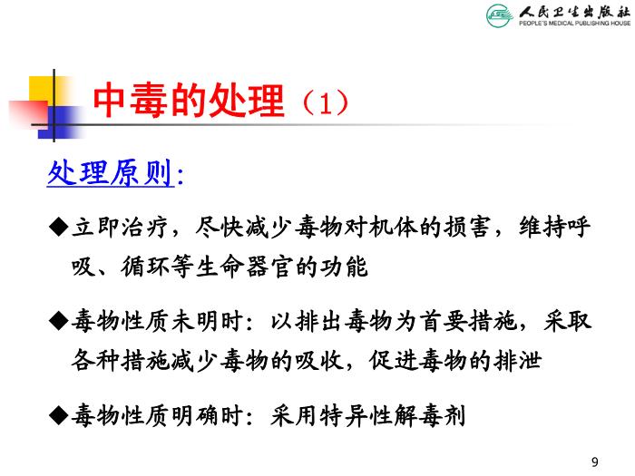 【醫學PPT課件】兒童急性中毒 人衛版教學PPT課件第9頁