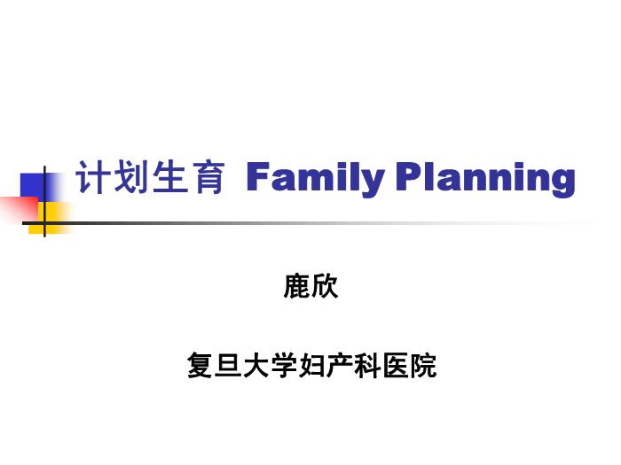 【醫學PPT課件】計劃生育 復旦大學婦產科醫院第1頁
