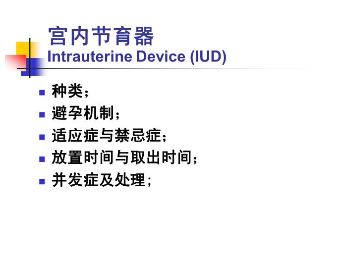 【醫學PPT課件】計劃生育 復旦大學婦產科醫院第13頁