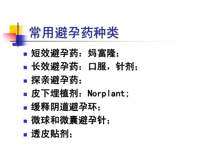 【醫學PPT課件】計劃生育 復旦大學婦產科醫院第8頁