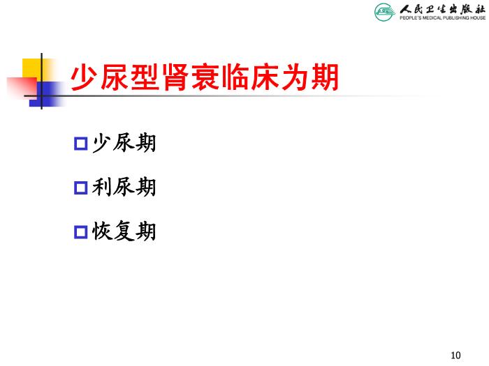 【醫學PPT課件】急性腎衰竭 人衛版教學PPT課件第10頁