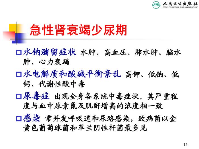 【醫學PPT課件】急性腎衰竭 人衛版教學PPT課件第12頁