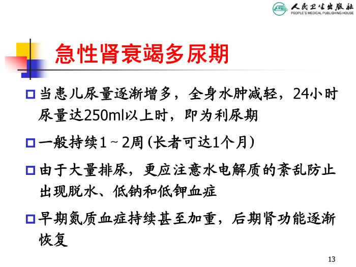 【醫學PPT課件】急性腎衰竭 人衛版教學PPT課件第13頁