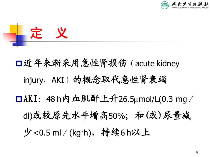 【醫學PPT課件】急性腎衰竭 人衛版教學PPT課件第4頁