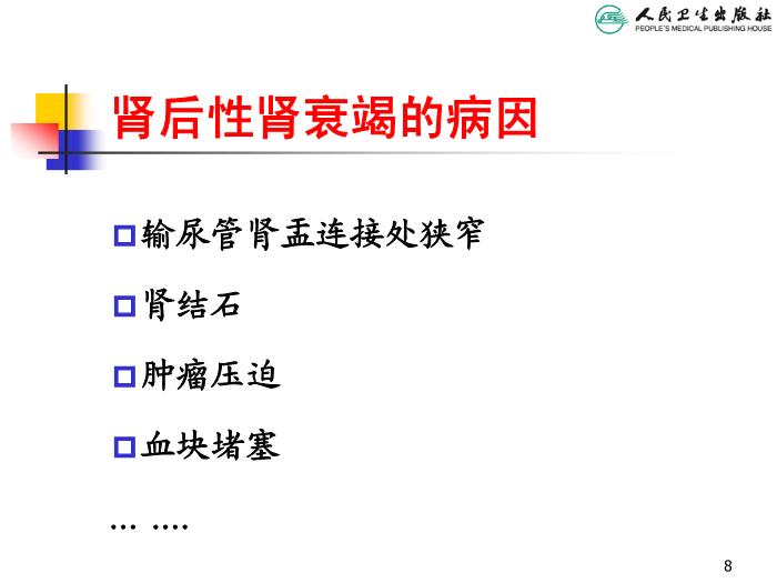 【醫學PPT課件】急性腎衰竭 人衛版教學PPT課件第8頁