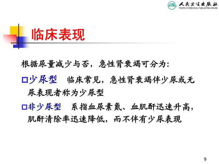 【醫學PPT課件】急性腎衰竭 人衛版教學PPT課件第9頁