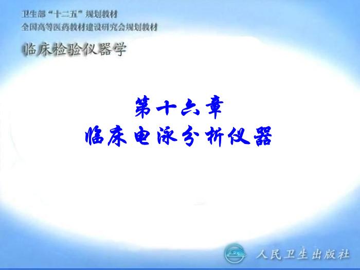 【醫學PPT課件】電泳技術和常用電泳儀 臨床檢驗儀器學第1頁