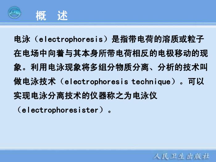【醫學PPT課件】電泳技術和常用電泳儀 臨床檢驗儀器學第4頁