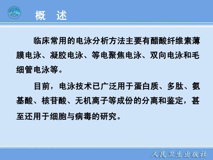 【醫學PPT課件】電泳技術和常用電泳儀 臨床檢驗儀器學第5頁