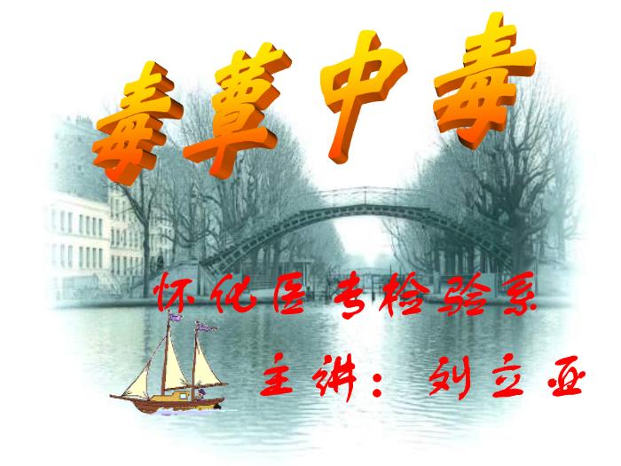 【醫學PPT課件】毒蕈中毒-懷化醫專檢驗系 主講：劉立亞-PPT課件第1頁
