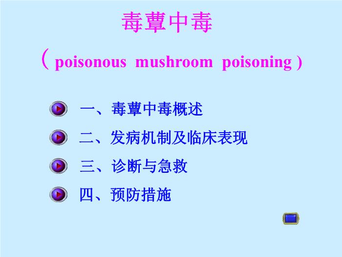 【醫學PPT課件】毒蕈中毒-懷化醫專檢驗系 主講：劉立亞-PPT課件第2頁