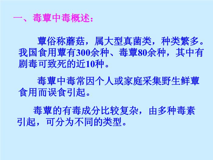 【醫學PPT課件】毒蕈中毒-懷化醫專檢驗系 主講：劉立亞-PPT課件第3頁