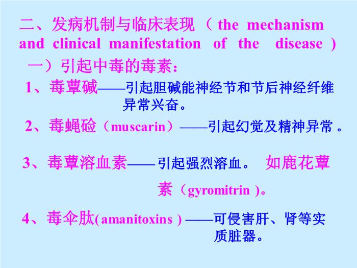 【醫學PPT課件】毒蕈中毒-懷化醫專檢驗系 主講：劉立亞-PPT課件第4頁