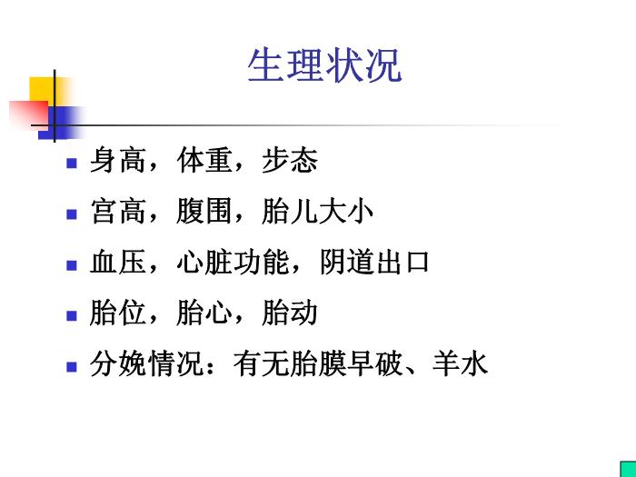 【醫學PPT課件】高危妊娠管理 婦產科教研室第14頁