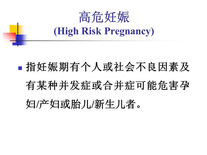【醫學PPT課件】高危妊娠管理 婦產科教研室第2頁