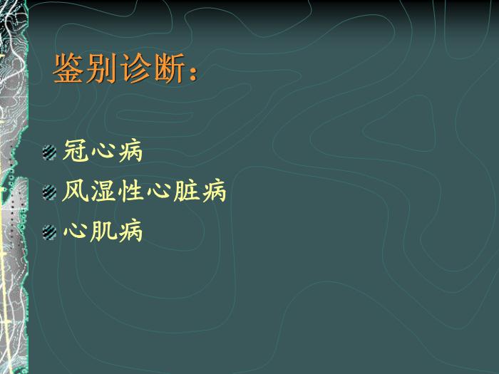 【醫學PPT課件】容中生-慢性肺源性心臟病-PPT課件預覽圖（13）