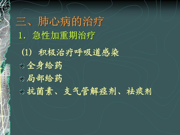 【醫學PPT課件】容中生-慢性肺源性心臟病-PPT課件預覽圖（14）