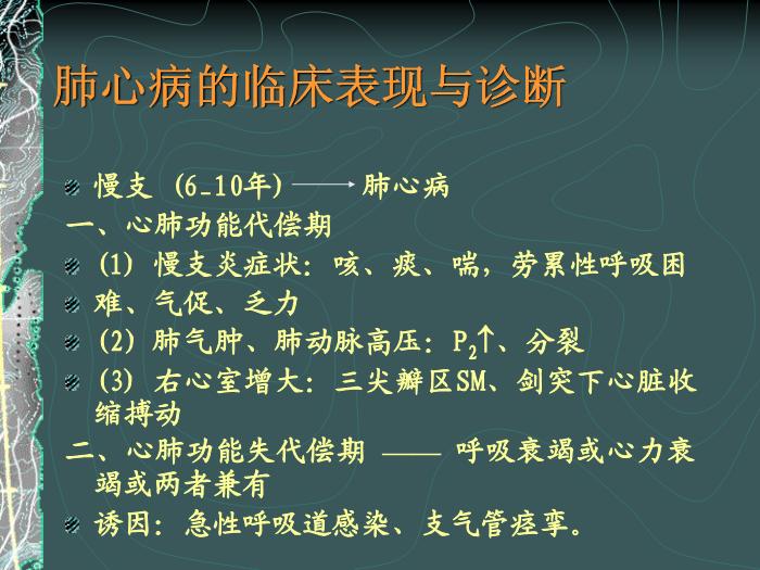 【醫學PPT課件】容中生-慢性肺源性心臟病-PPT課件預覽圖（4）