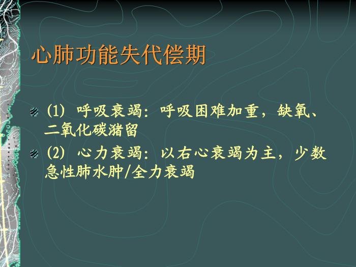 【醫學PPT課件】容中生-慢性肺源性心臟病-PPT課件預覽圖（5）