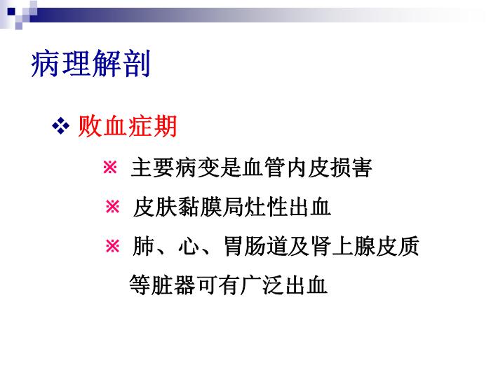 【醫學PPT課件】流行性腦脊髓膜炎 人衛版傳染病學教學課件第11頁
