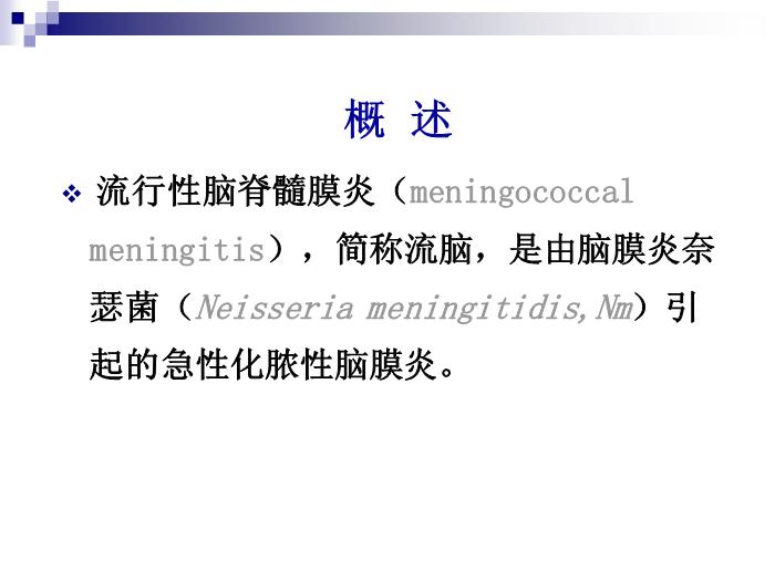 【醫學PPT課件】流行性腦脊髓膜炎 人衛版傳染病學教學課件第3頁