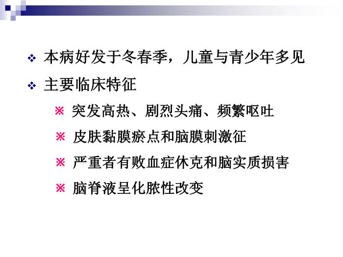 【醫學PPT課件】流行性腦脊髓膜炎 人衛版傳染病學教學課件第4頁